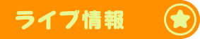 ライブ情報